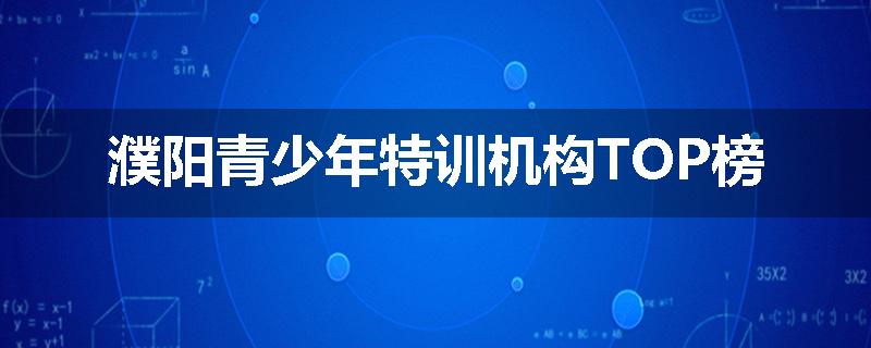 濮阳青少年特训机构TOP榜