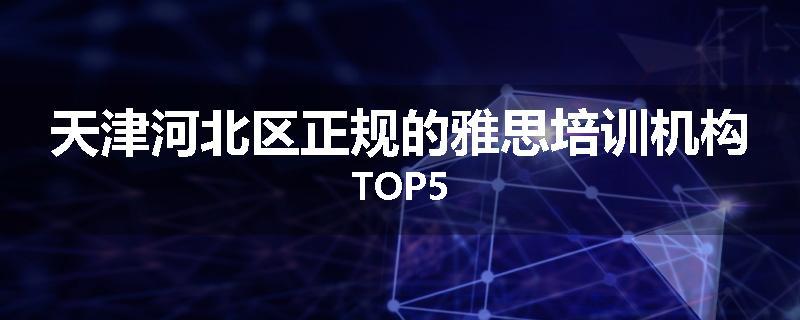 天津河北区正规的雅思培训机构TOP5