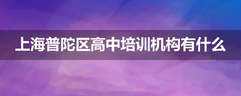 上海普陀区高中培训机构有什么