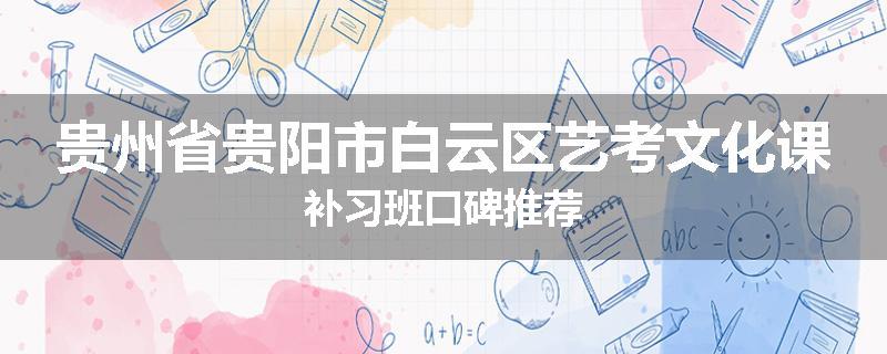 贵州省贵阳市白云区艺考文化课补习班口碑推荐