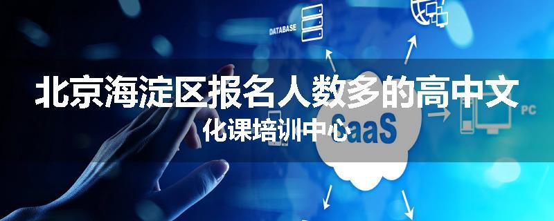 北京海淀区报名人数多的高中文化课培训中心