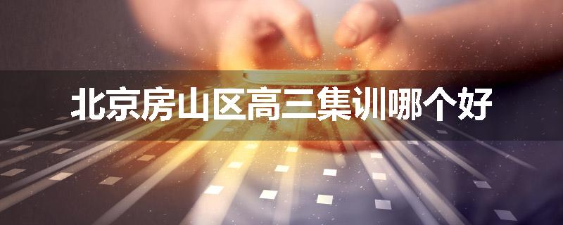 北京房山区高三集训哪个好