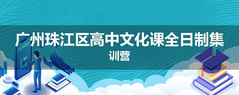 广州珠江区高中文化课全日制集训营