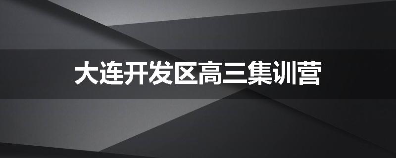 大连开发区高三集训营