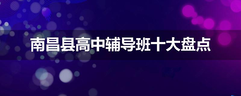 南昌县高中辅导班十大盘点