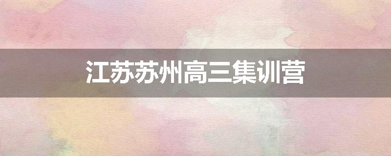 江苏苏州高三集训营