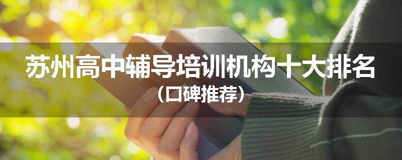 苏州高中辅导培训机构十大排名（口碑推荐）