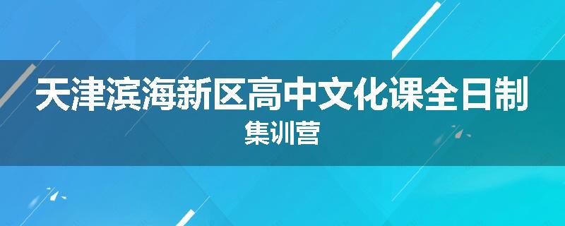 天津滨海新区高中文化课全日制集训营
