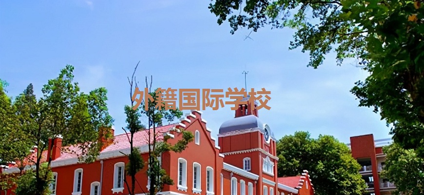 北京外籍国际学校