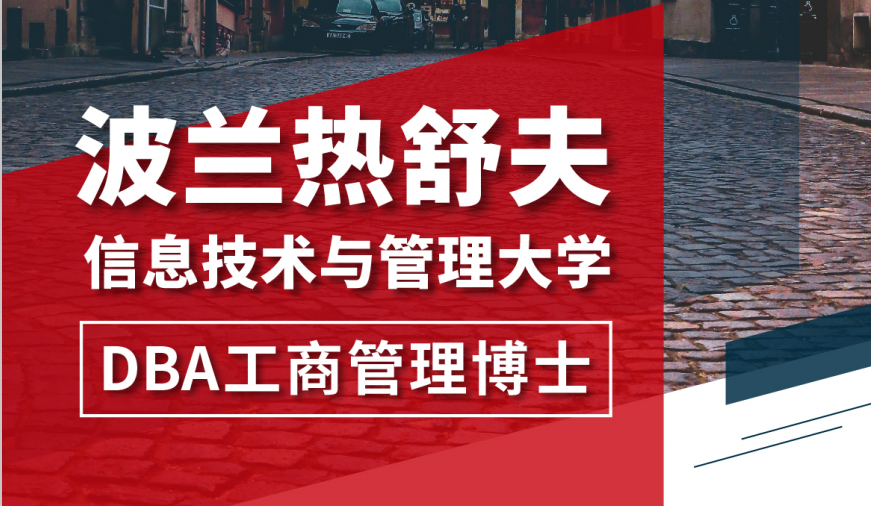 波兰热舒夫信息技术与管理大学的工商管理博士在线培训