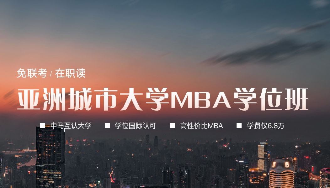 亚洲城市大学(AMU)免联考MBA学位班