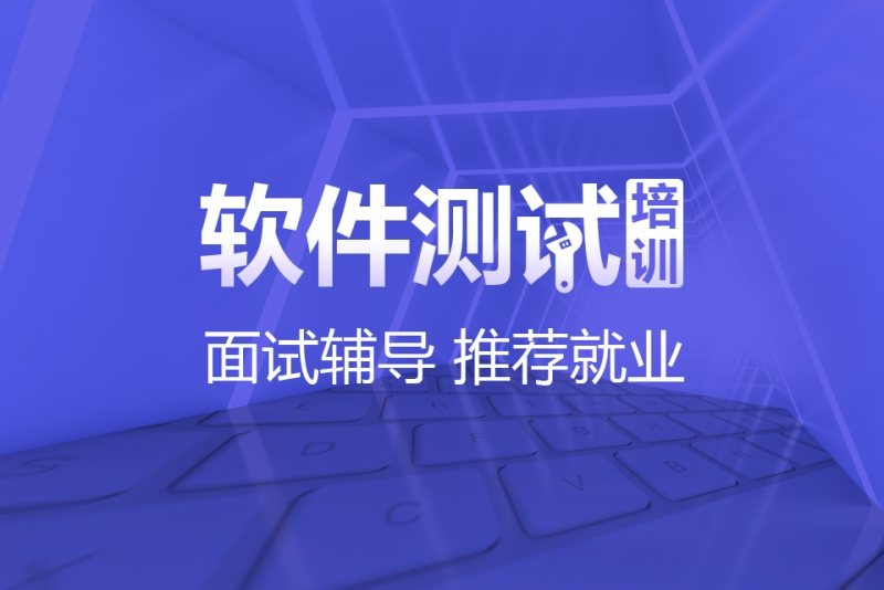 广州比较好的软件测试线上培训学校推荐