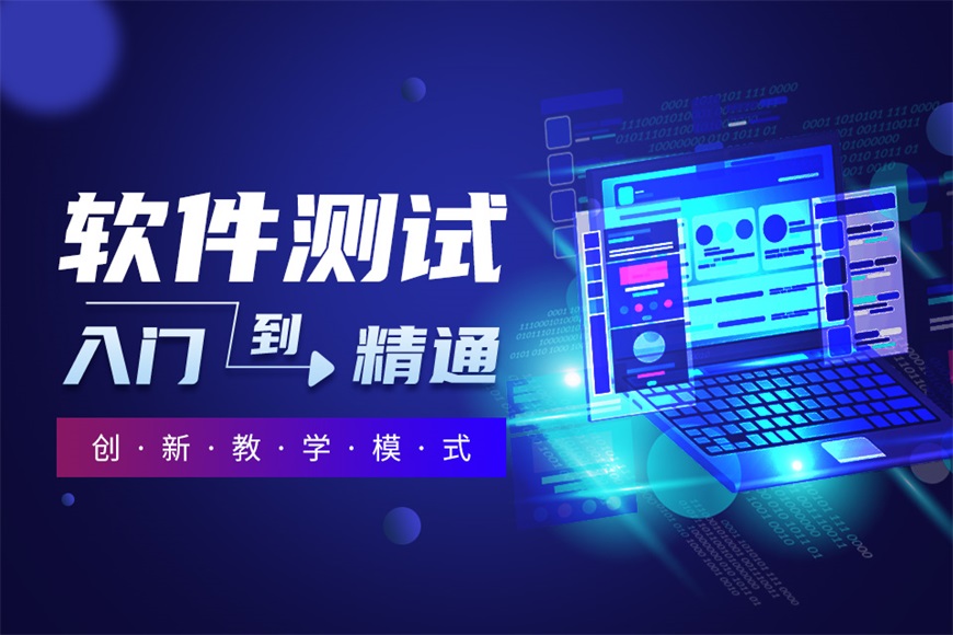 广州十大专业软件测试基础培训学校推荐