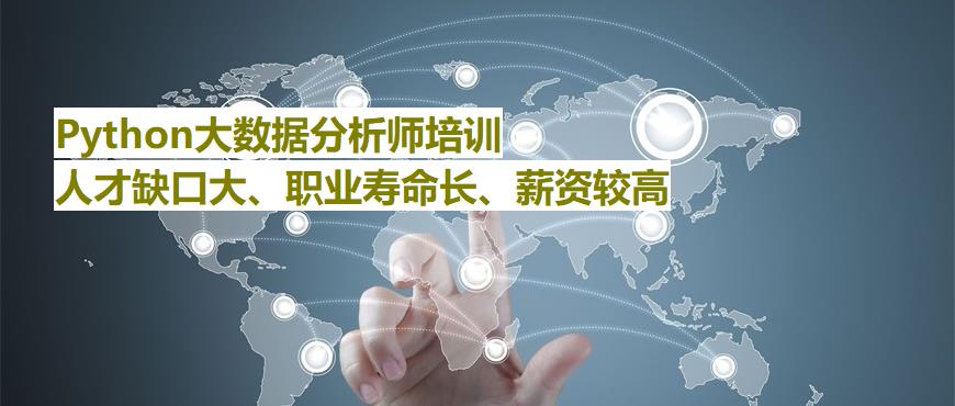 上海国内十大大数据分析师培训机构推荐