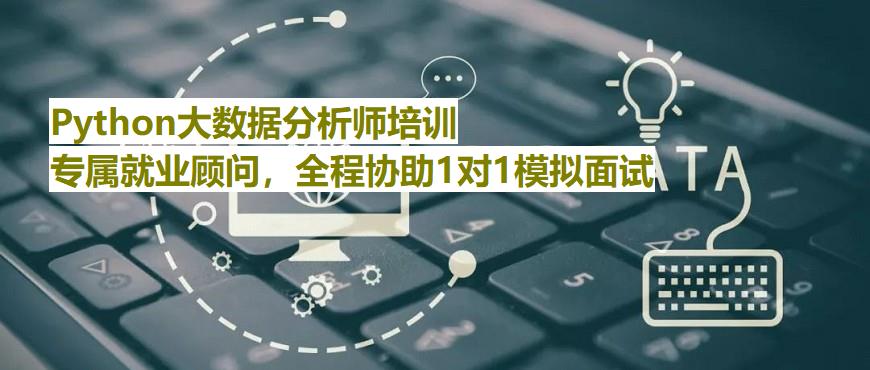 广州数据分析师培训机构推荐