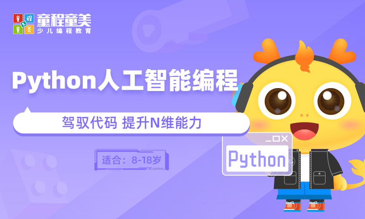 童程童美Python人工智能编程