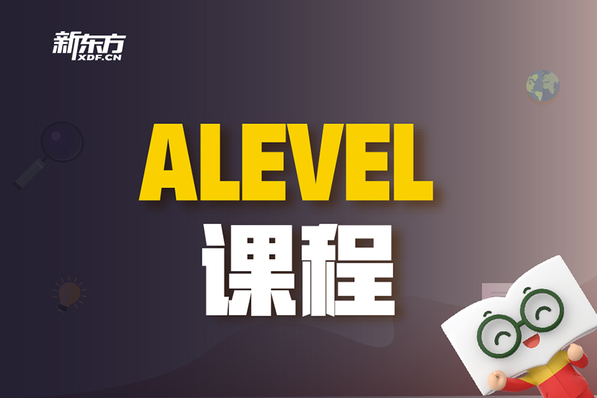 ALEVEL课程