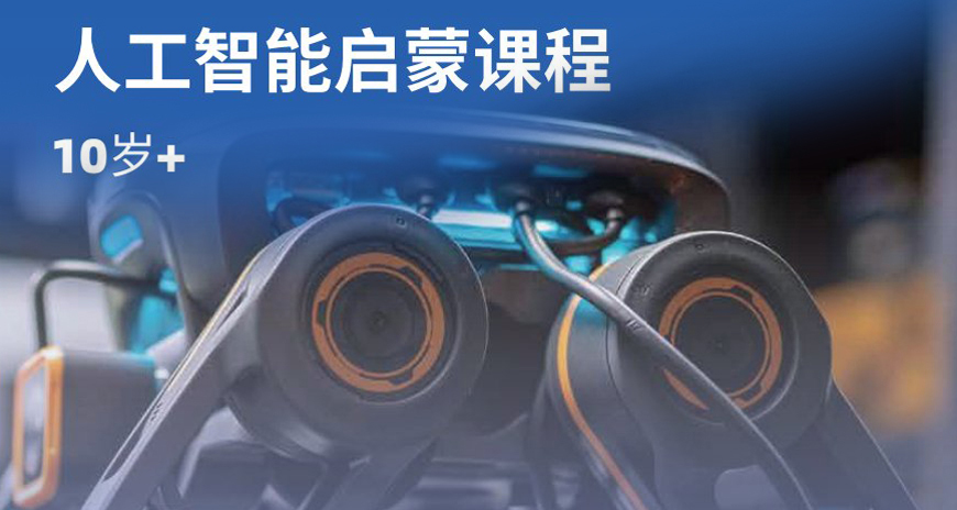 人工智能启蒙课程：10岁+