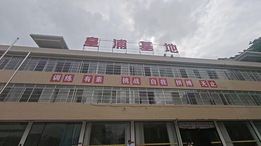 皇浦青少年成长基地