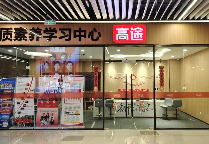高途济南市市中区 校区2