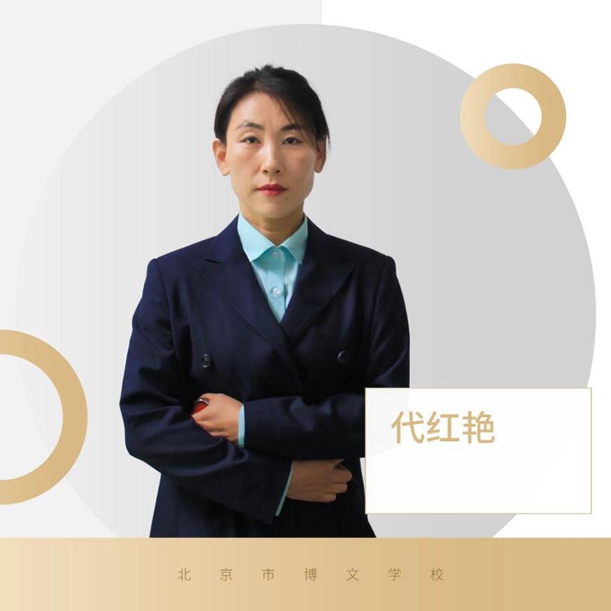 博文学校老师代红艳 