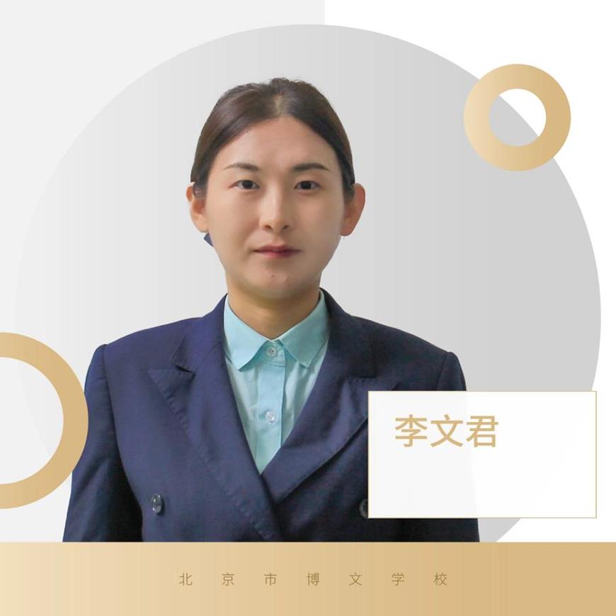 博文学校老师李文君 