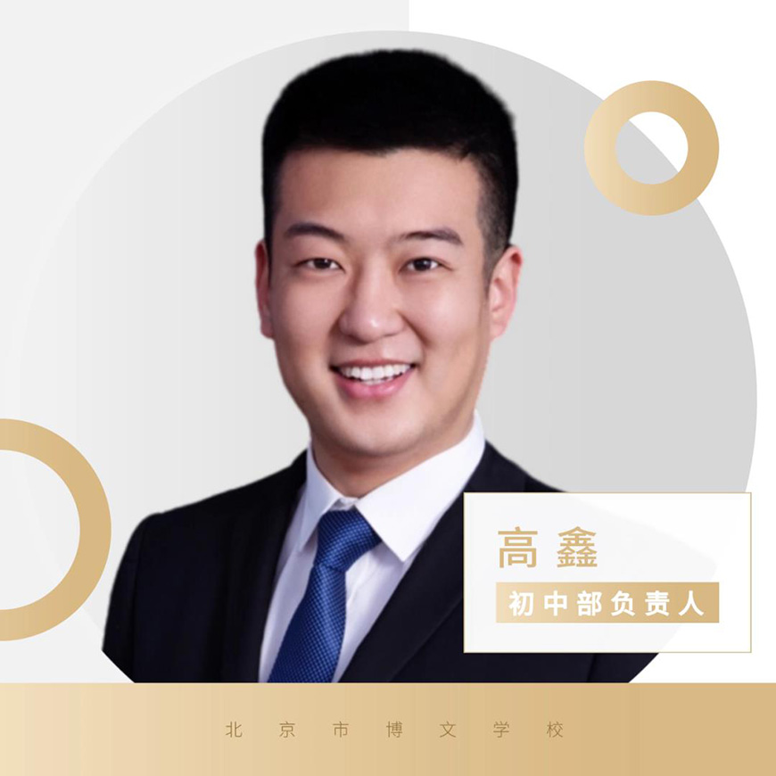 博文学校老师高鑫 