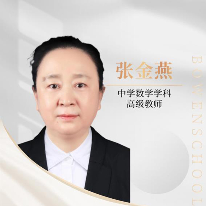 博文学校老师张金燕 