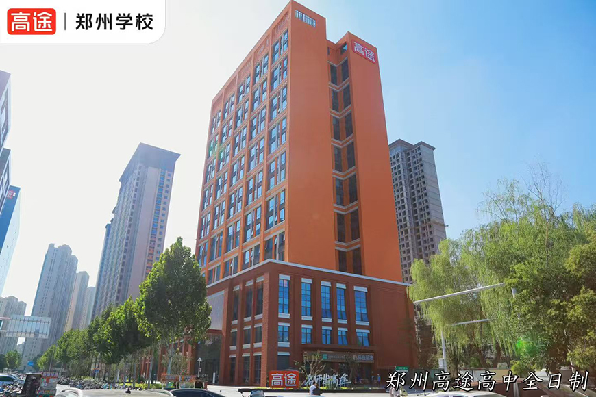 郑州高途全日制