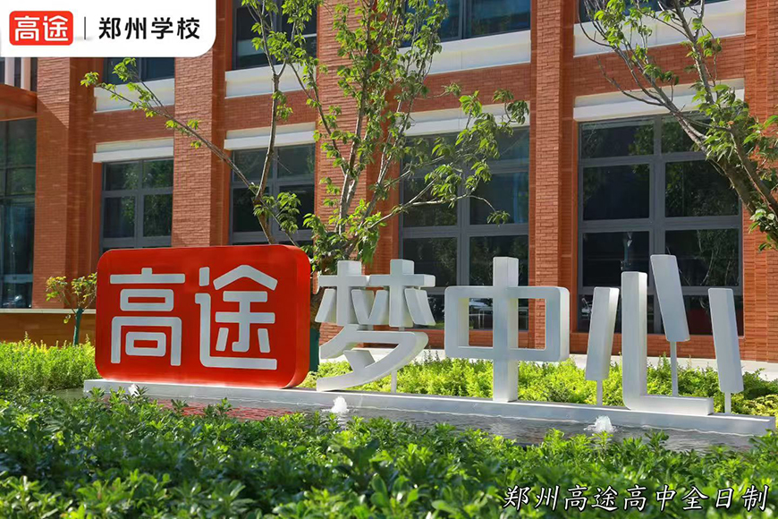 郑州高途全日制