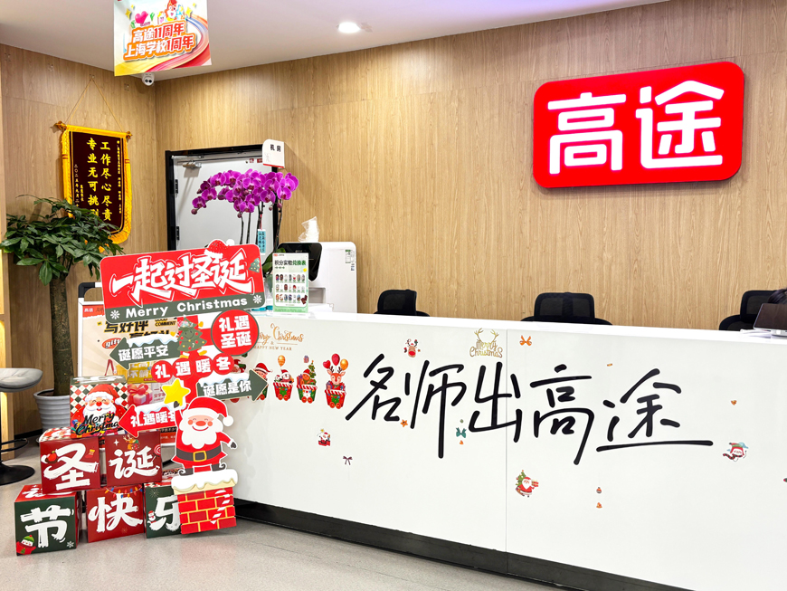 上海高途教育