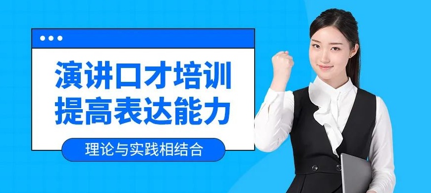 演讲口才培训