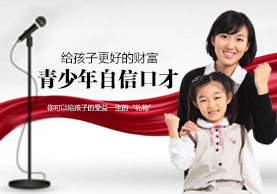 青少年自信口才