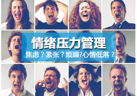 情绪压力管理