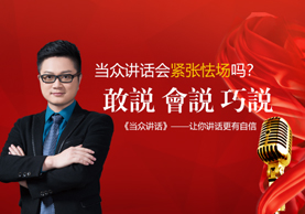 当众讲话与演讲