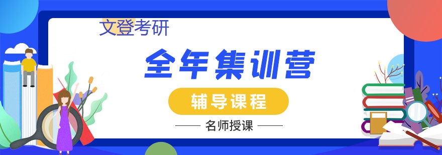 文登考研全年集训营