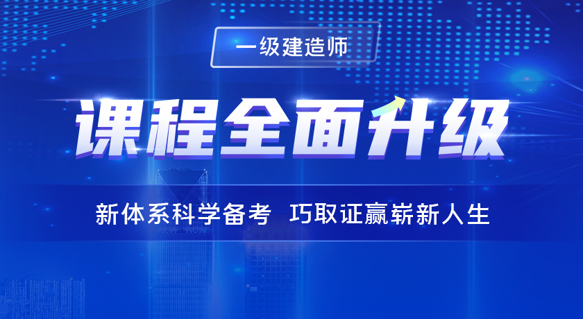 学天一级建造师培训课程
