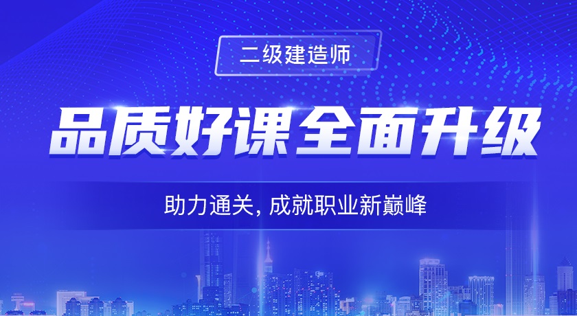 学天二级建造工程师培训