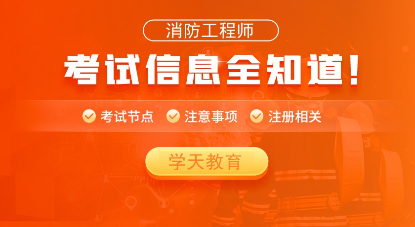 学天消防工程师培训