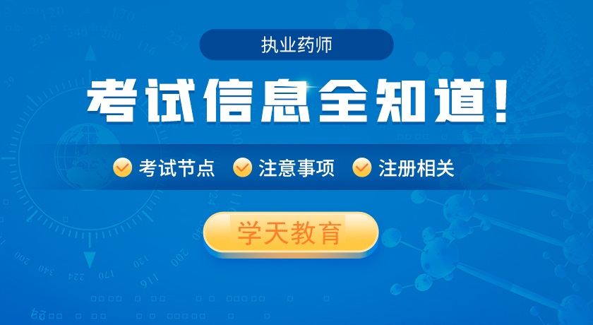 学天执业药师培训