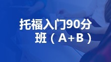 托福入门90分班（A+B）课程