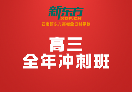 高三全年冲刺
