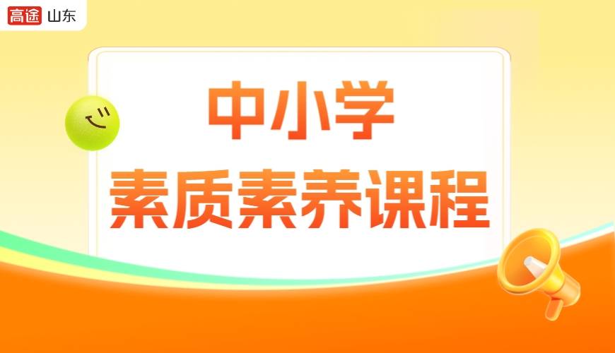 高途中小学素质素养课程
