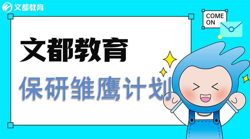 南京文都保研计划