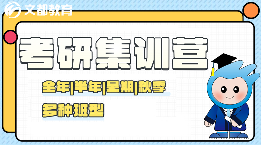 南京文都考研集训营