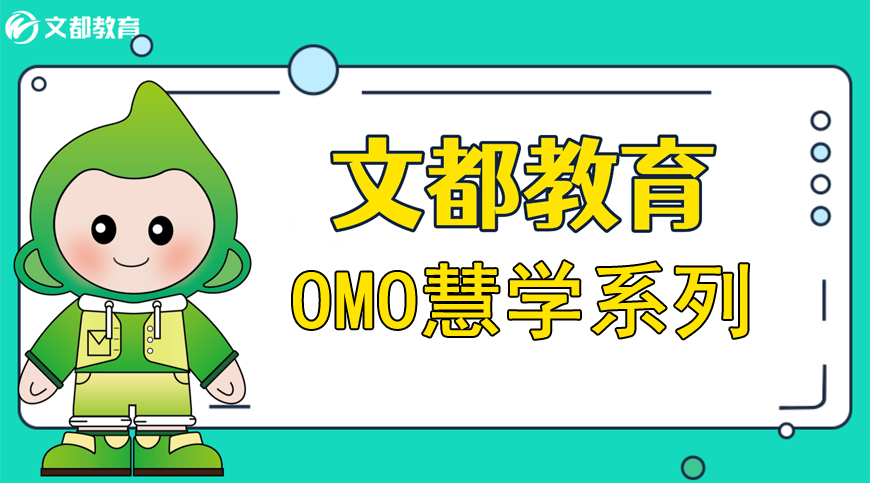 南京文都考研OMO慧学系列