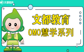 南京文都OMO慧学计划