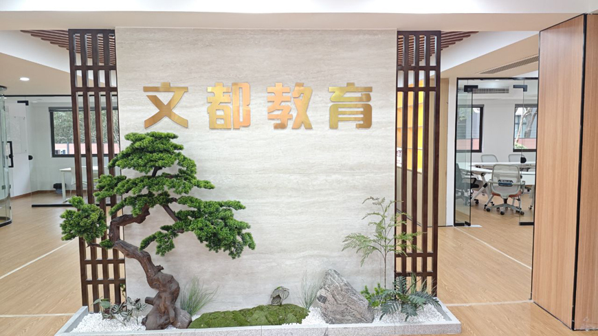 文都教育